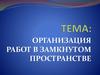 Организация сварочных работ в замкнутом пространстве