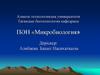 Балық және балық өнімдерінің микробиологиясы