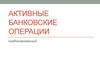 Активные банковские операции
