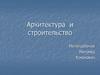 Архитектура и строительство