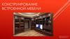 Конструирование встроенной мебели