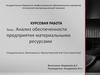 Анализ обеспеченности предприятия материальными ресурсами