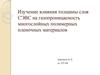Влияние толщины слоя СЭВС на газопроницаемость многослойных полимерных пленочных материалов