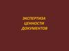 Экспертиза ценности документов