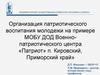 Организация патриотического воспитания молодежи на примере МОБУ ДОД Военно-патриотического центра «Патриот» п. Кировский