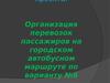Организация перевозок пассажиров на городском автобусном маршруте по варианту №6