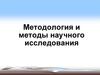 Методология и методы научного исследования