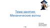 Механические волны