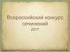 Всероссийский конкурс сочинений 2017