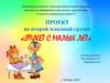 Проект во второй младшей группе "Этикет с малых лет"