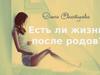 Есть ли жизнь после родов?