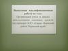 Организация учета и анализ использования основных средств (на примере ООО «Горы» Осинский район Пермский край)