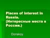 Интересные места в России