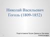 Николай Васильевич Гоголь (1809-1852)