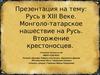 Русь в XIII Веке. Монголо-татарское нашествие на Русь. Вторжение крестоносцев