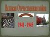 22 июня 1941 года началась Великая Отечественная война