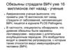 ВИЧ-инфекция. История распространения