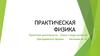 Практическая физика
