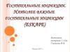 Госпитальные инфекции. Наиболее важные госпитальные инфекции (ESKAPE)