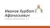 Иванов Курбат Афанасьевич