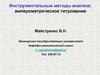 Инструментальные методы анализа. Амперометрическое титрование. (Лекция 9)