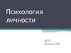 Психология личности