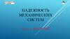Надежность механических систем