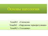 Основы патологии. Гипоксия. Нарушение терморегуляции. Голодание