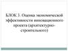 Оценка экономической эффективности инновационного проекта (архитектурно-строительного)