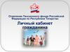 Отделение Пенсионного фонда Российской Федерации по Республике Татарстан.  Личный кабинет гражданина