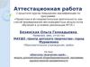 Аттестационная работа. «Шкатулка творческих идей» создание условия для активизации и развития личностного потенциала обучающихся