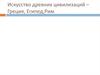 Искусство древних цивилизаций – Греция, Египед,Рим