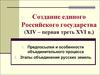Создание единого Российского государства (XIV – первая треть XVI в.)