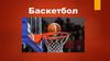 Баскетбол. Правила