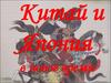 Китай и Япония в новое время