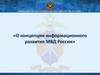 О концепции информационного развития МВД России