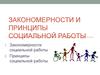 Закономерности и принципы социальной работы
