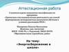 Аттестационная работа. Энергосбережение в школе