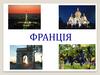 Президентська республіка, унітарна держава Франція