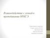 Взаимодействие с семьей в преподавании ОРКСЭ