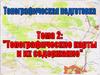 Топографические карты и их содержание. (Тема 2)