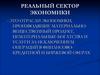 Дополнительные материалы к  экзамену. Реальный сектор экономики