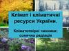 Клімат і кліматичні ресурси України. Кліматотвірні чинники: сонячна радіація