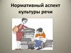 Нормативный аспект культуры речи