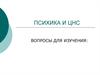 Психика и центральная нервная система. (Тема 6)