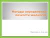 Методы определения вязкости жидкости