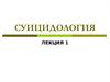 Суицидология. Статистика самоубийств. Суицидальная карта мира. Группы риска. Причины самоубийств. Суицидогенные факторы
