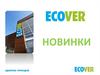 Ecover, новинки