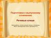 Подготовка к выпускному сочинению. Речевые клише