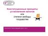 Конституционные принципы установления налогов, или степени свободы государства
